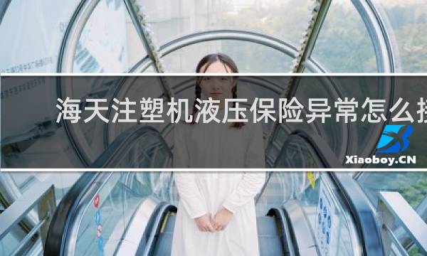 海天注塑机液压保险异常怎么接