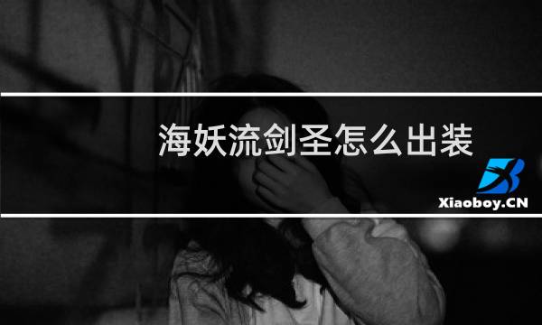 海妖流剑圣怎么出装