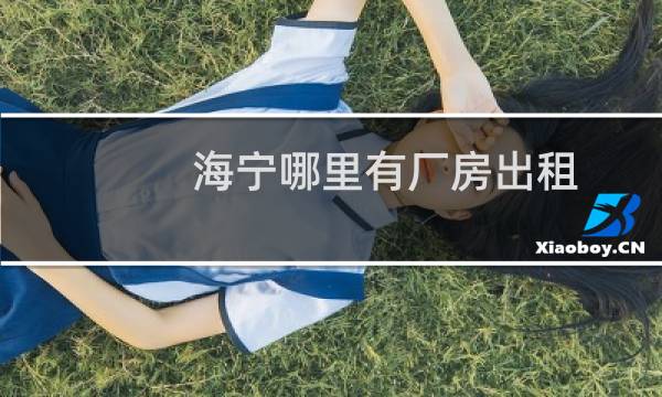 海宁哪里有厂房出租