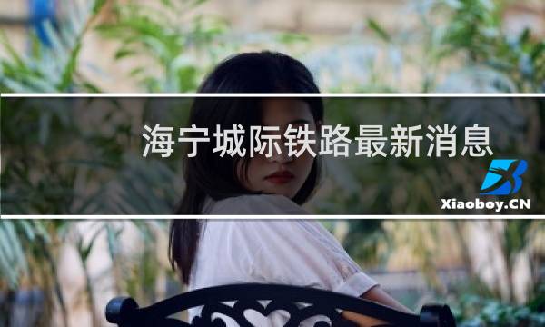 海宁城际铁路最新消息