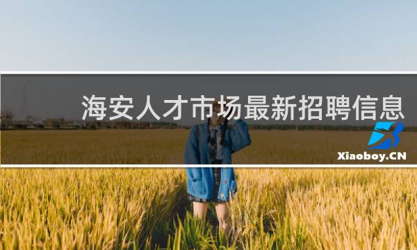 海安人才市场最新招聘信息