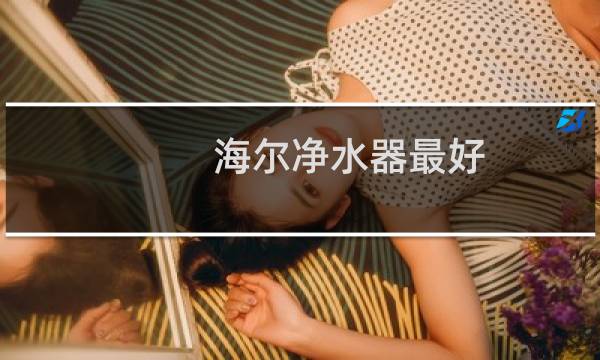 海尔净水器最好