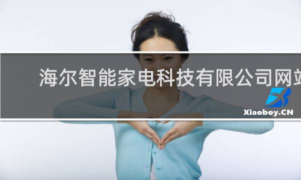 海尔智能家电科技有限公司网站