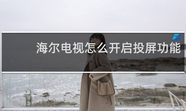海尔电视怎么开启投屏功能
