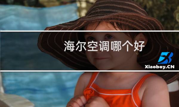 海尔空调哪个好