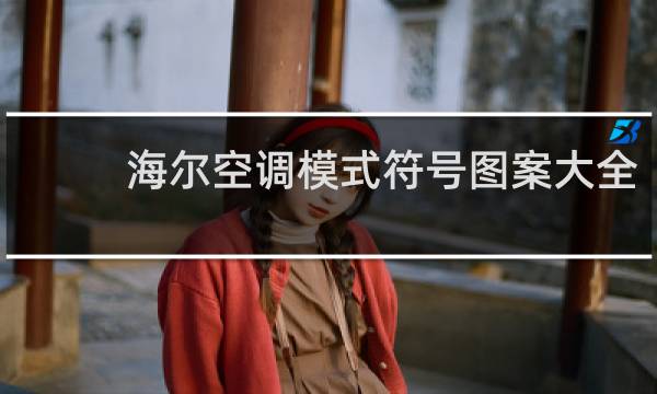 海尔空调模式符号图案大全