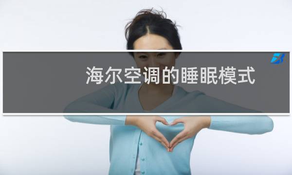 海尔空调的睡眠模式