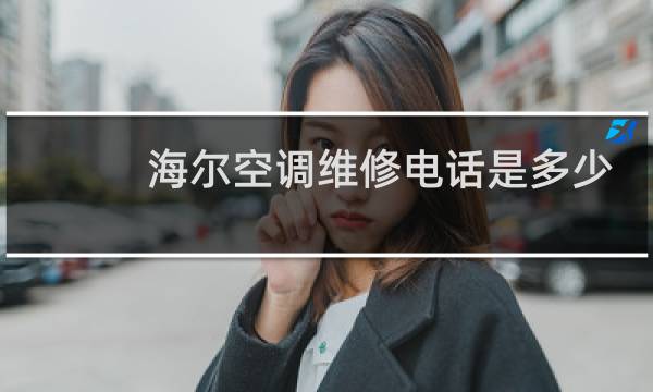 海尔空调维修电话是多少
