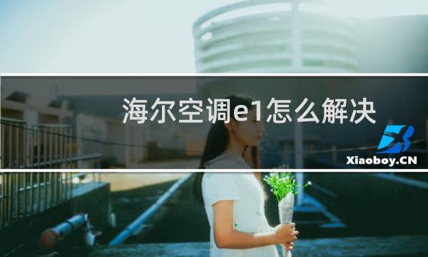 海尔空调e1怎么解决