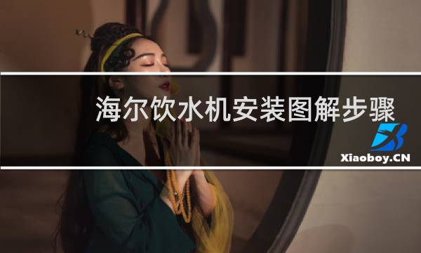 海尔饮水机安装图解步骤