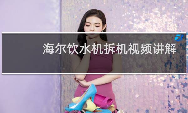 海尔饮水机拆机视频讲解