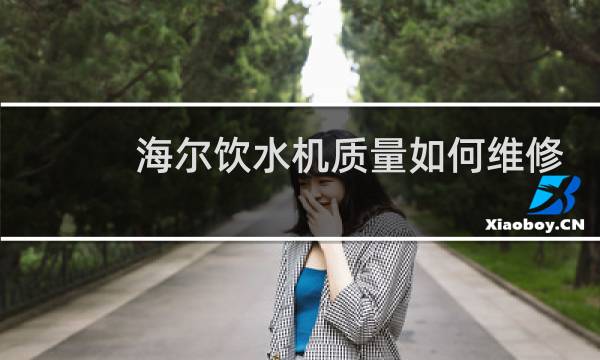 海尔饮水机质量如何维修