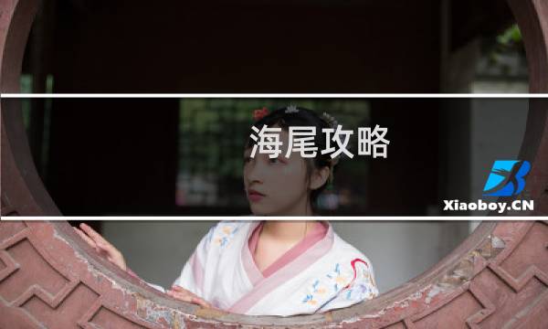 海尾攻略