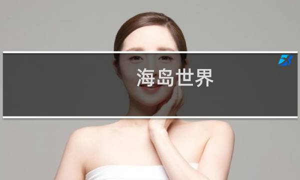 海岛世界 攻略视频