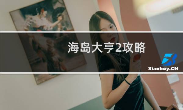 海岛大亨2攻略