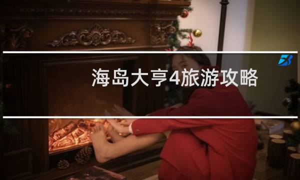 海岛大亨4旅游攻略