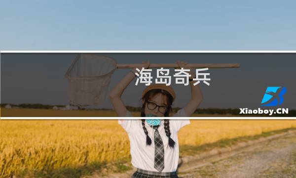 海岛奇兵 恐怖博士 攻略