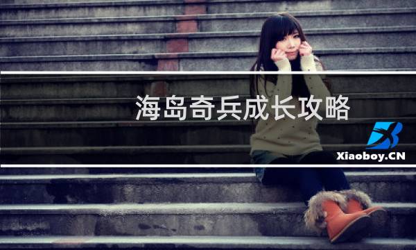 海岛奇兵成长攻略