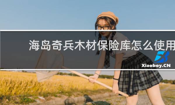 海岛奇兵木材保险库怎么使用