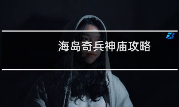 海岛奇兵神庙攻略