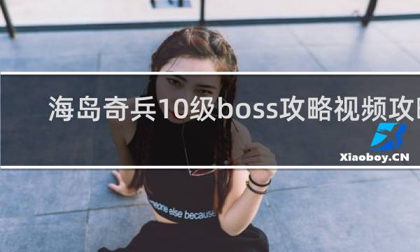 海岛奇兵10级boss攻略视频攻略