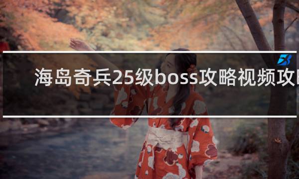 海岛奇兵25级boss攻略视频攻略