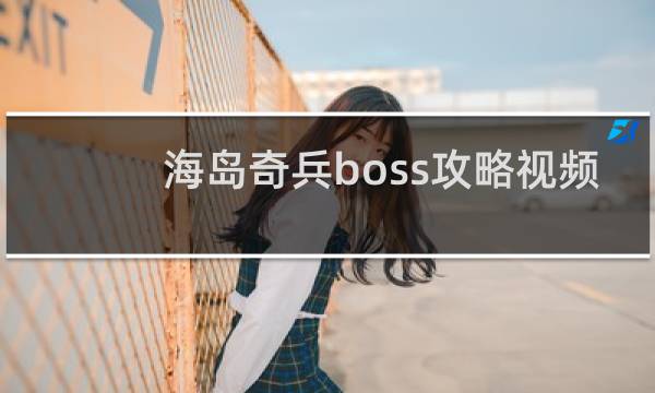 海岛奇兵boss攻略视频