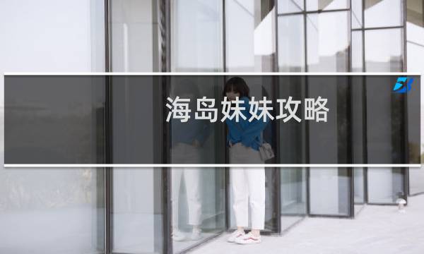 海岛妹妹攻略