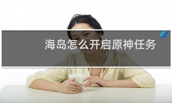 海岛怎么开启原神任务