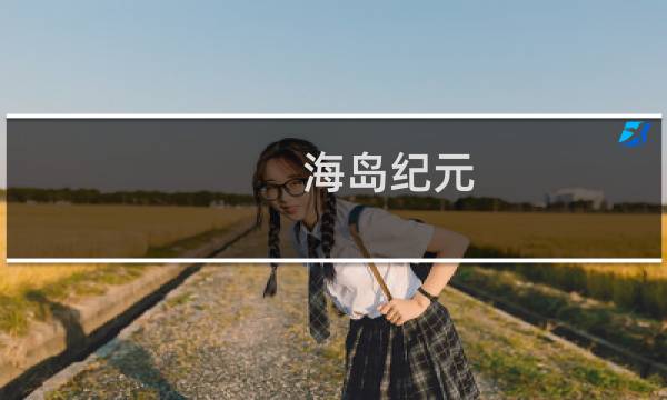 海岛纪元 攻略