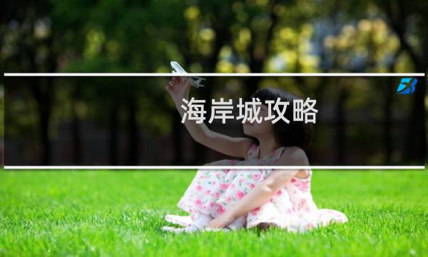 海岸城攻略