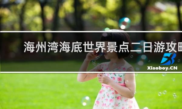 海州湾海底世界景点二日游攻略