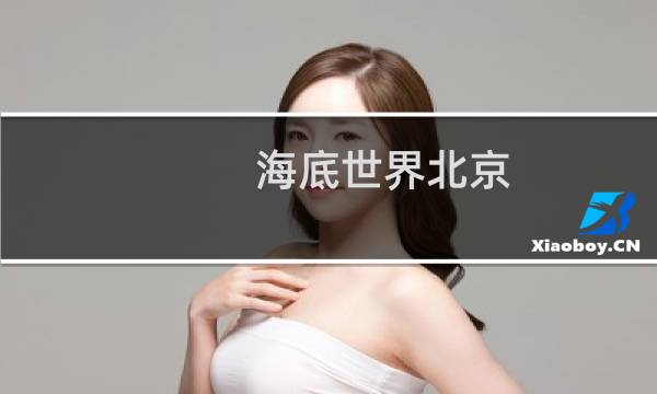 海底世界北京