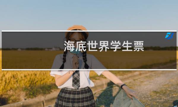 海底世界学生票