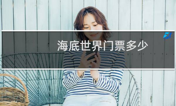 海底世界门票多少?