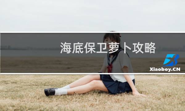海底保卫萝卜攻略