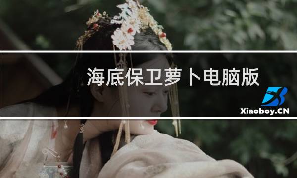 海底保卫萝卜电脑版