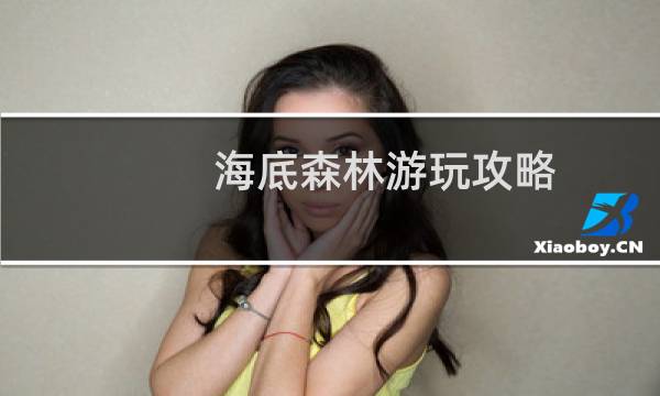 海底森林游玩攻略