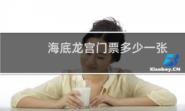 海底龙宫门票多少一张