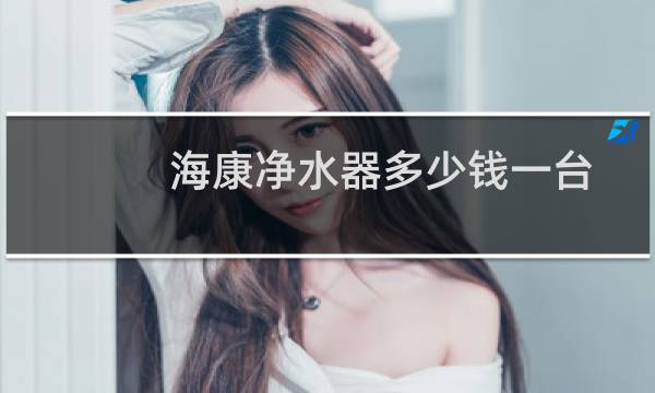 海康净水器多少钱一台