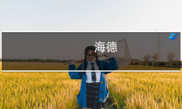 海德 艾尔登法环