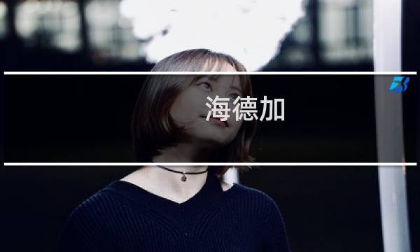 海德加 最终幻想