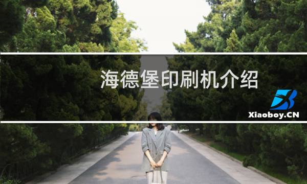 海德堡印刷机介绍