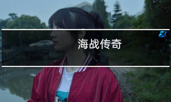 海战传奇 攻略