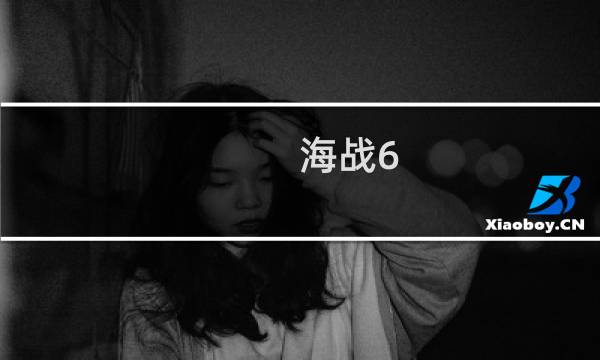 海战6.6攻略