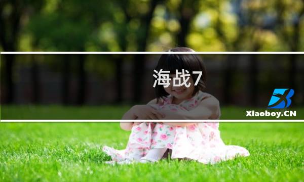 海战7.77攻略