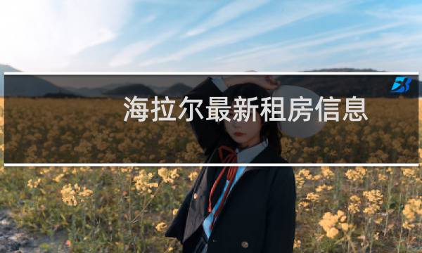 海拉尔最新租房信息
