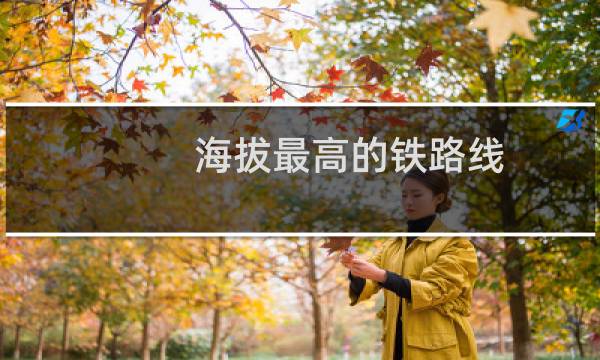 海拔最高的铁路线