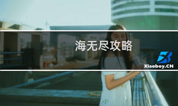 海无尽攻略