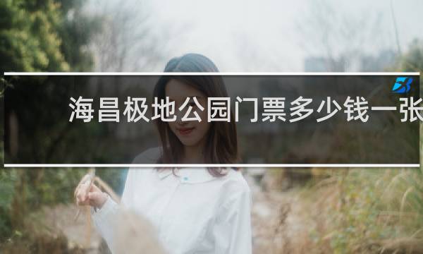 海昌極地公園門票多少錢一張